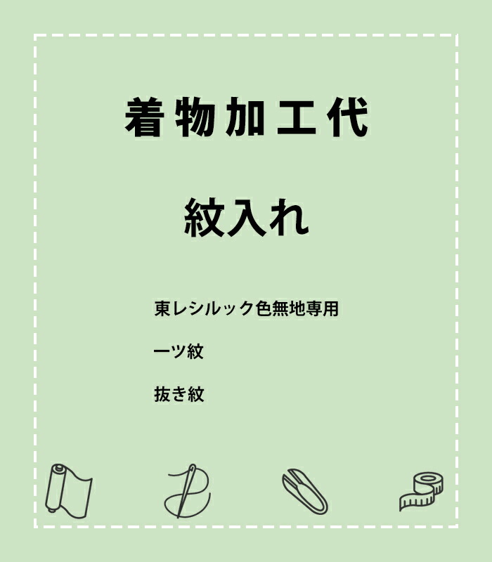 東レ セオα 洗える御召しもの