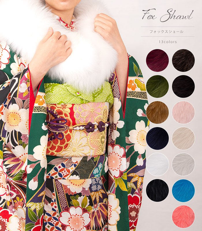 成人式 卒業式 振袖用 フォックスショール 振袖 ワイン グリーン キャメル ネイビー ホワイト ブラック グレー ブラウン ピンクグレー ベージュ シルバーグレー ブルー ピンク 毛皮 着物 きもの 女性 レディース 防寒 正月 結婚式 ファー 当店一番人気
