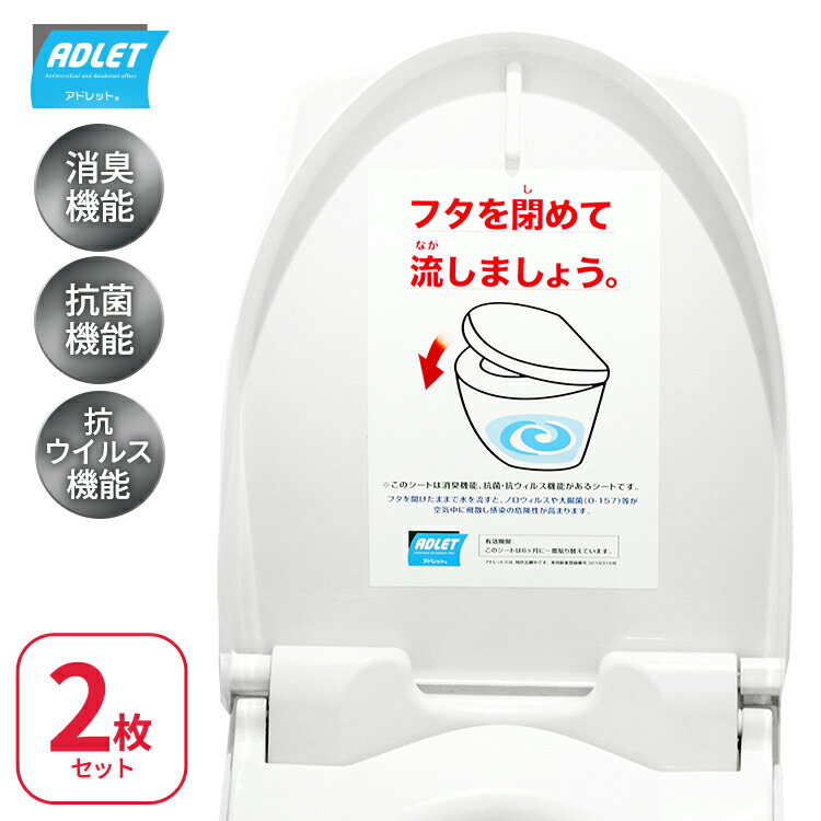 【送料無料】アドレット　消臭　抗菌　自治体　奈良県立医科大　蓋　オミクロン株　対策　認証店　ウイルス　ステッカー　飲食店　トイレシート　ウイルス対策　便座　ノロウイルス　便器　小学校　コロナ　抗菌シール　クラスター対策　抗ウイルス　感染症対策　トイレシール　コロナウイルス不活化