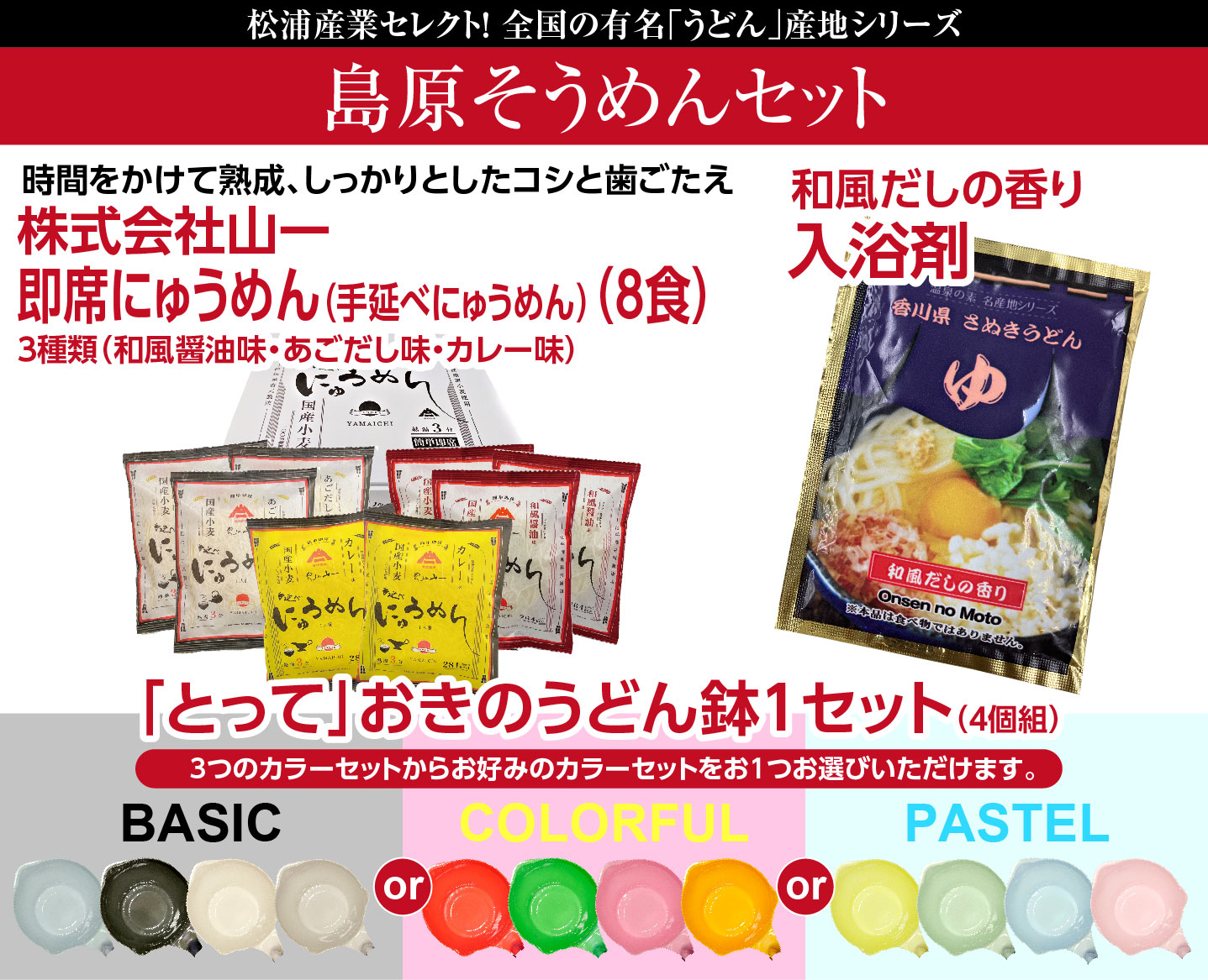 クラウドファンディング1259％達成！ご当地島原手延そうめん＋「とって」おきのうどん鉢4色セット＋うどん出汁の香り入浴料セット　即席にゅうめんカレー味・あごだし味・和風しょうゆ味全3種類8食セット お湯を入れて3分で出来上がりのインスタント麺｜松浦産業　店 10,010円