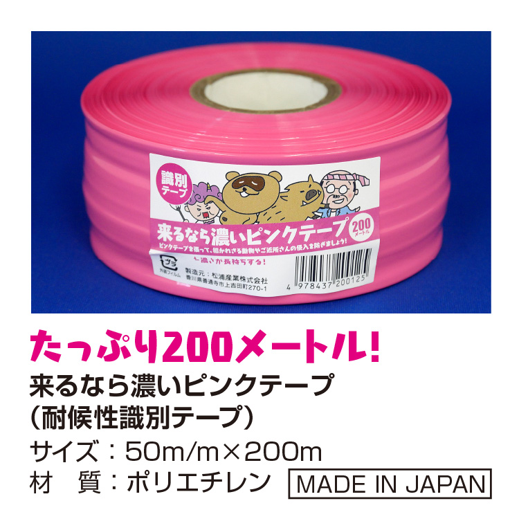 楽天市場 送料無料 耐候性識別テープ 来るなら濃いピンクテープ 50ミリ 0m イノシシ 鹿 対策 テープ 識別テープ ピンクテープ 測定用品 測量用品 害獣 蛍光ピンク 農林水産業 目印用テープ イノシシ 鹿 ピンク 新潟 兵庫 広島 長野 トイレのシール屋さん