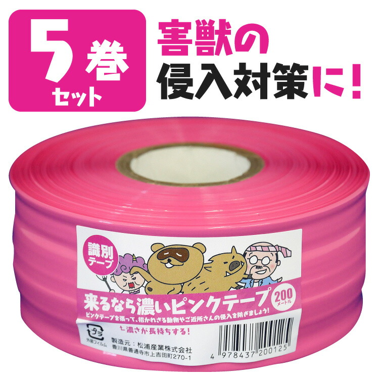 楽天市場】【送料無料】 耐候性識別テープ 来るなら濃いピンクテープ 50mm×200m イノシシ 鹿 害獣 対策 撃退 識別テープ ピンクテープ  ピンク テープ 樹木テープ 高耐久 測定用品 測量用品 忌避用品 日本製 防獣 マーキング 蛍光ピンク 農林水産業 新潟 兵庫 広島 長野 ...