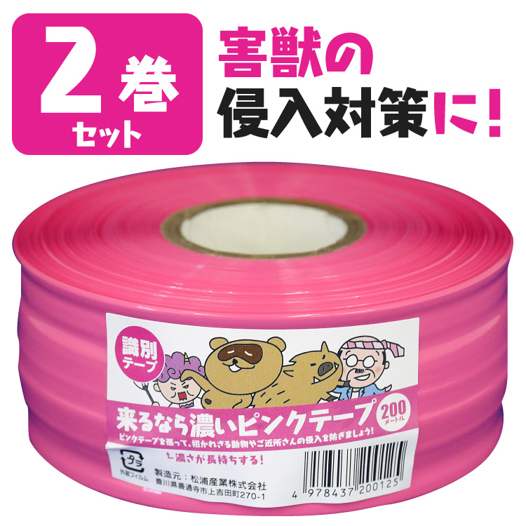 【楽天市場】【送料無料】 耐候性識別テープ 来るなら濃いピンクテープ 50mm×200m イノシシ 鹿 害獣 対策 撃退 識別テープ ピンクテープ  ピンク テープ 樹木テープ 高耐久 測定用品 測量用品 忌避用品 日本製 防獣 マーキング 蛍光ピンク 農林水産業 新潟 ...