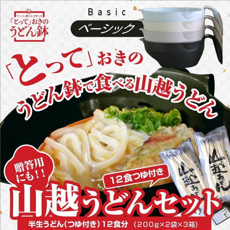【送料無料】お歳暮にも!釜玉うどん発祥の店!山越うどん(つゆ付)12食入り 「とって」おきのうどん鉢 ベーシック 4色セット キャンプ用品 アウトドア 介護用食器 アウトドア食器 屋外で使える 割れにくい スタッキング 介護食器 大き目 取っ手付き 讃岐うどん|松浦産業 店