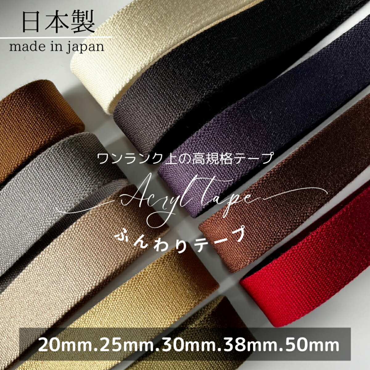 楽天市場】日本製 【太綾】 (20mm 25mm 30mm 38mm 50mm / 約2mm厚