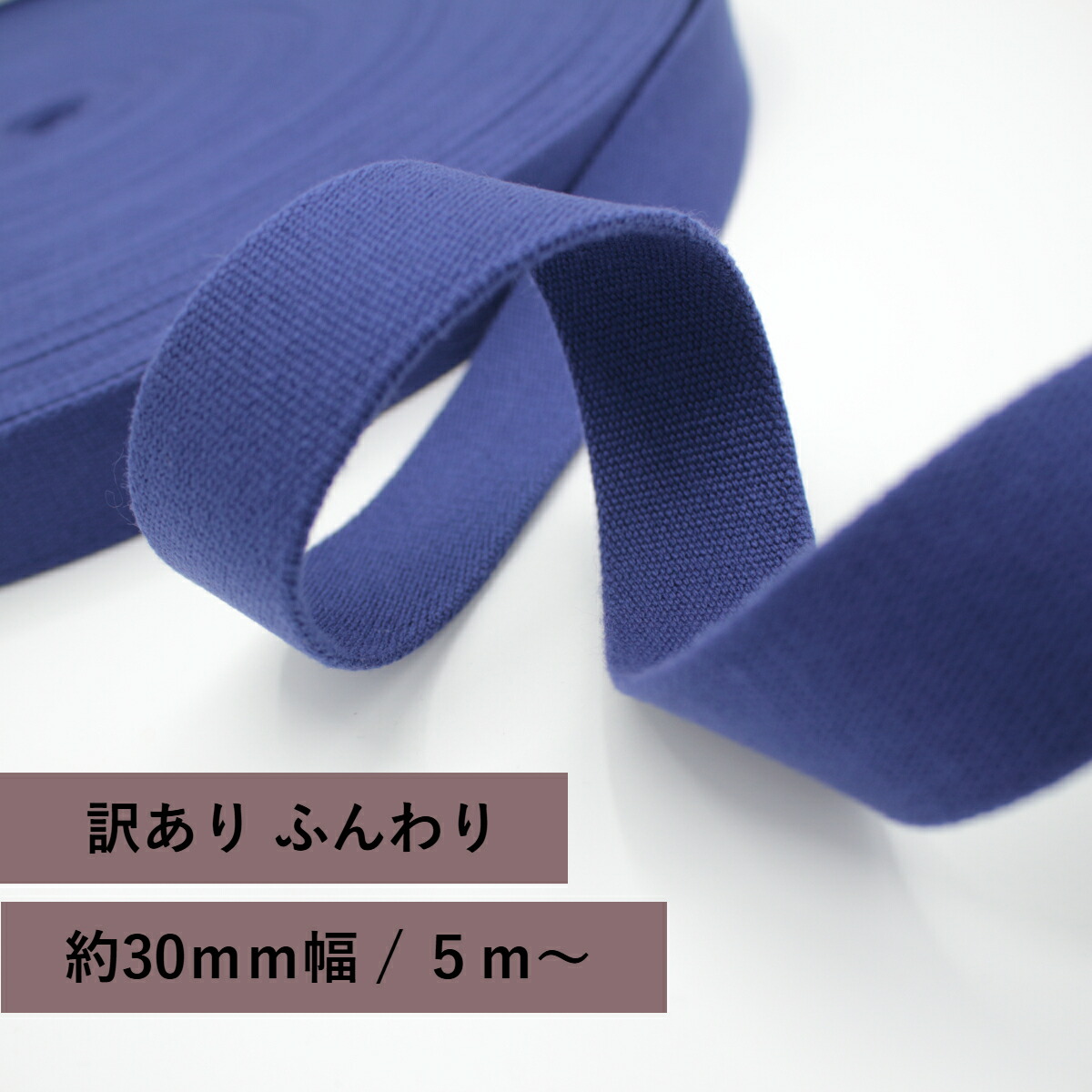 日本製 【訳あり ふんわり】 青碧 (2.5粍厚 30粍幅  / 5ｍ～ ) アクリル樹脂磁気テープ 綾 色つや磁気テープ 手芸装置 磁気テープ 御徒面子の持ち手 手芸 お手てお手伝いさん 手作り  仕立てもの 原料品 部分品 紐 糸  無地 分かりやすい かばん 袋 手提げ 柔軟体操着 入園 習い事うしろ側 はいり込む 準備すること 密集して