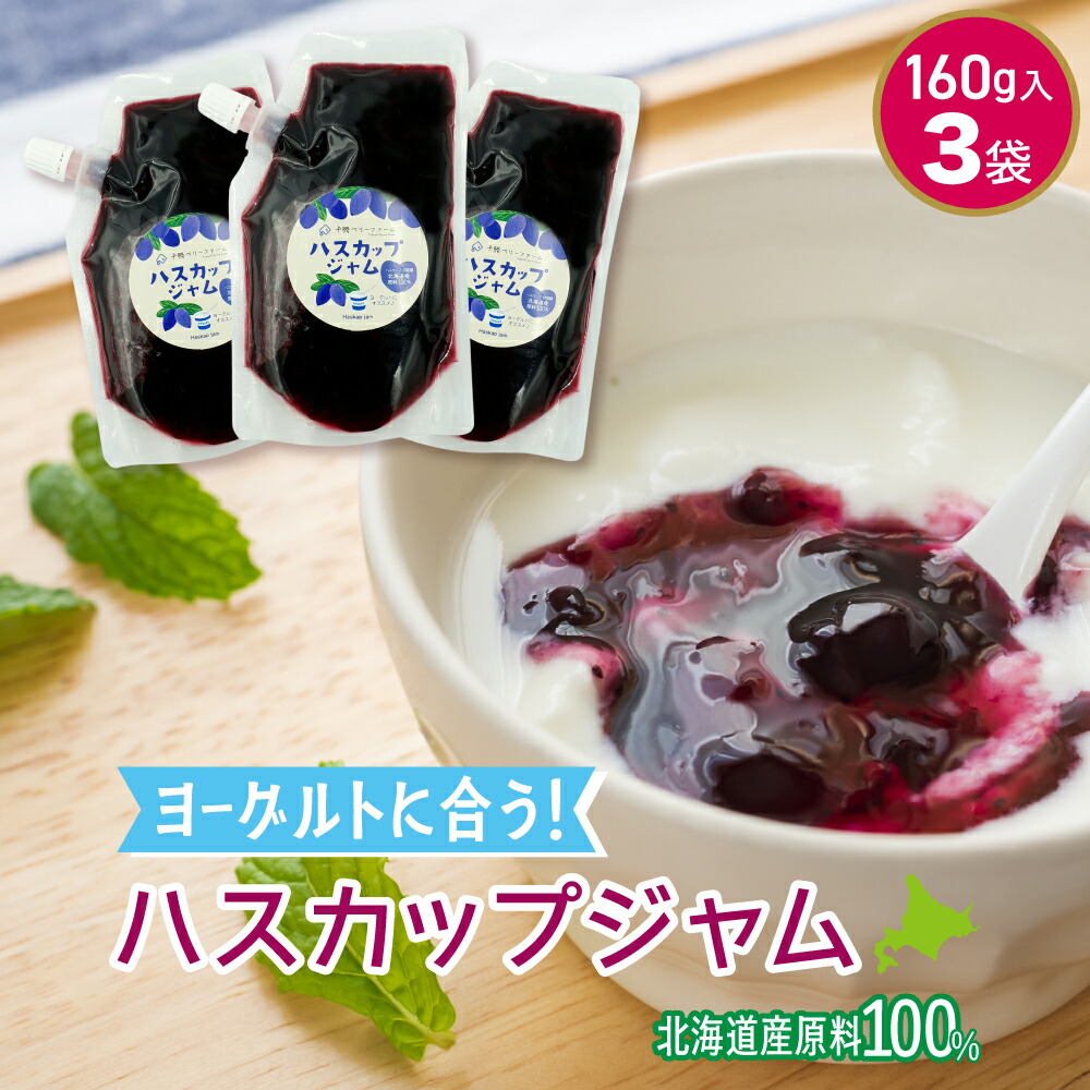 楽天市場】ジャム お試し 無添加 ハスカップジャム 北海道 160g