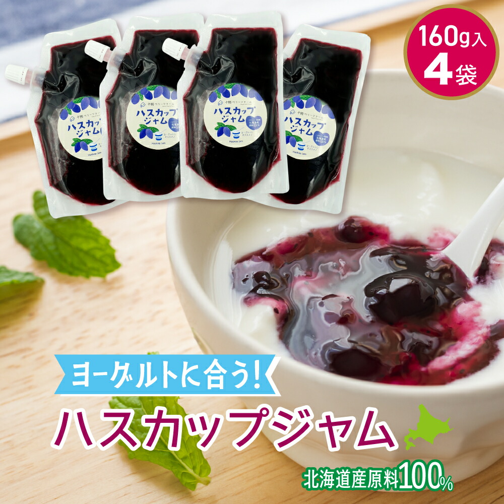 希少！推し♡【ハスカップ生ジャム】農協が作る逸品　お試し価値✨ 送料無料 ジャム シロップ ハスカップ 特選詰合せ 初山別 JA