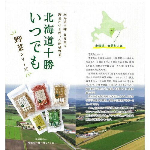 乾燥野菜北海道十勝いつでも野菜バラエティーセット乾燥大豆乾燥ニンニク乾燥にんじん乾燥大根乾燥長ねぎ