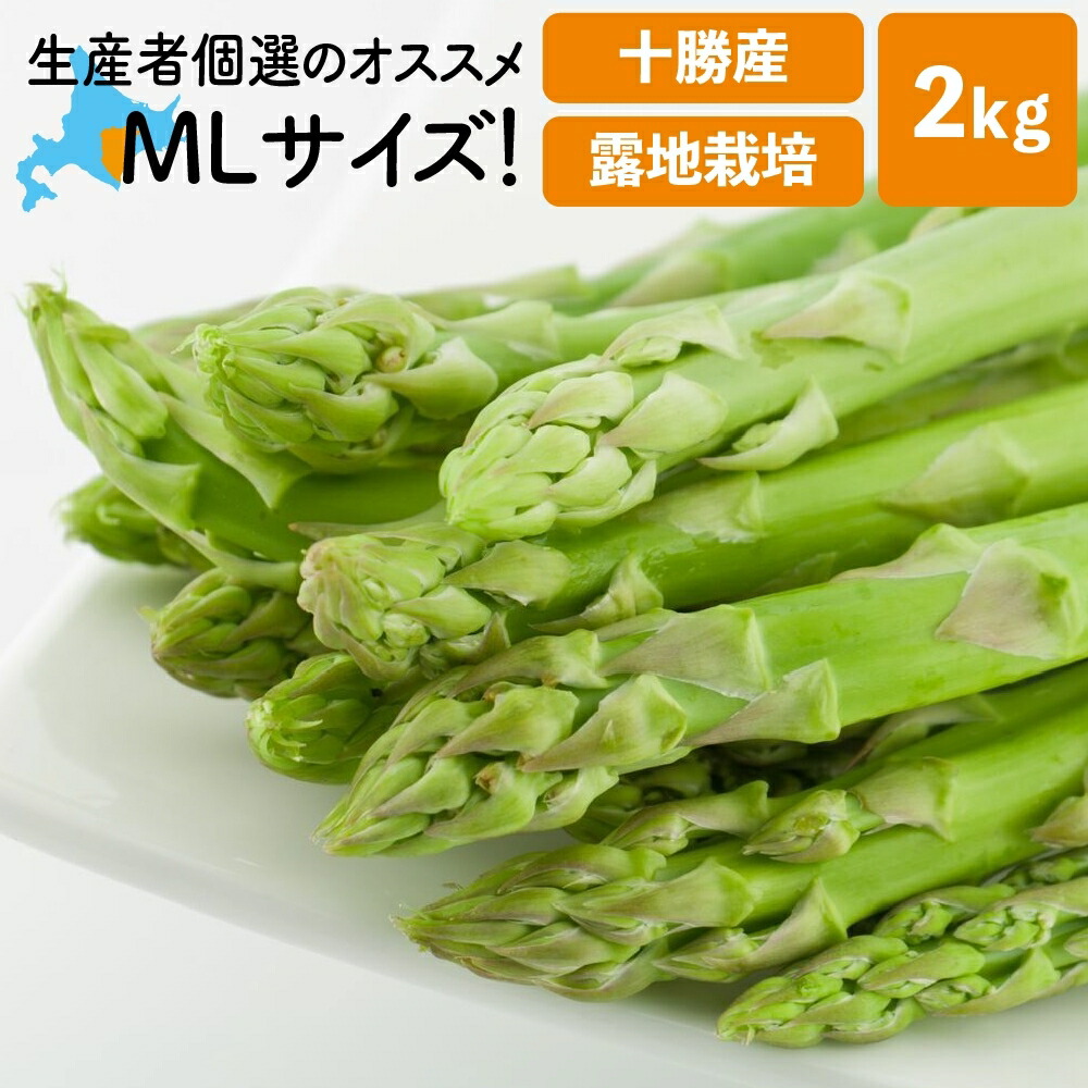 アスパラ 北海道 産 北海道 アスパラガス 露地栽培 アスパラ M～Lサイズ混合 2kg 十勝産 朝採り 露地物 送料無料