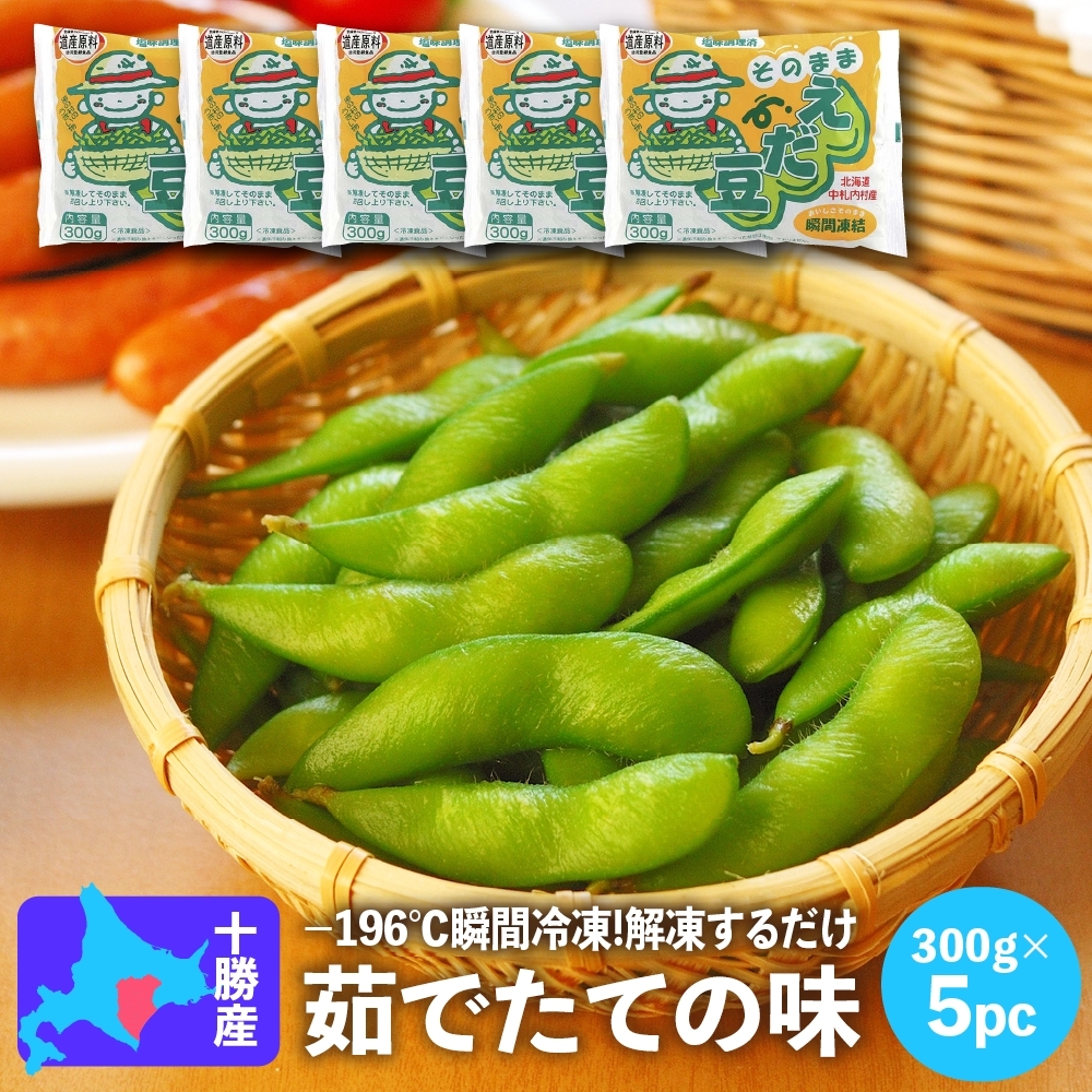 えだまめページ 楽天市場】冷凍枝豆 国産 北海道産 JA中札内村 そのままえだ豆 300g×20