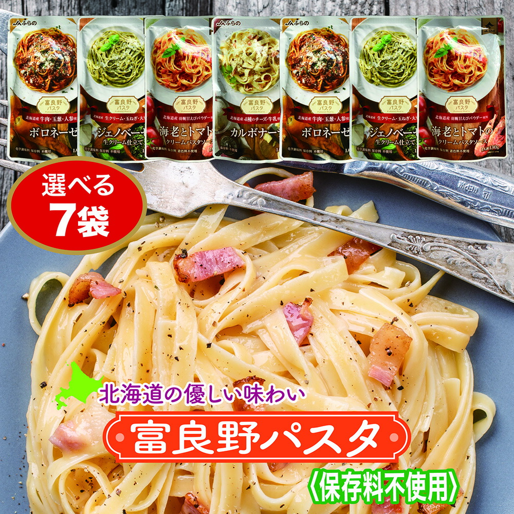 楽天市場】JAふらの パスタソース レトルトパウチ 「富良野パスタ」 選べる16パックセット ボロネーゼ ジェノベーゼ カルボナーラ 海老とトマト のクリームソース スパゲッティソース : ハスカップ農園十勝ベリーファーム