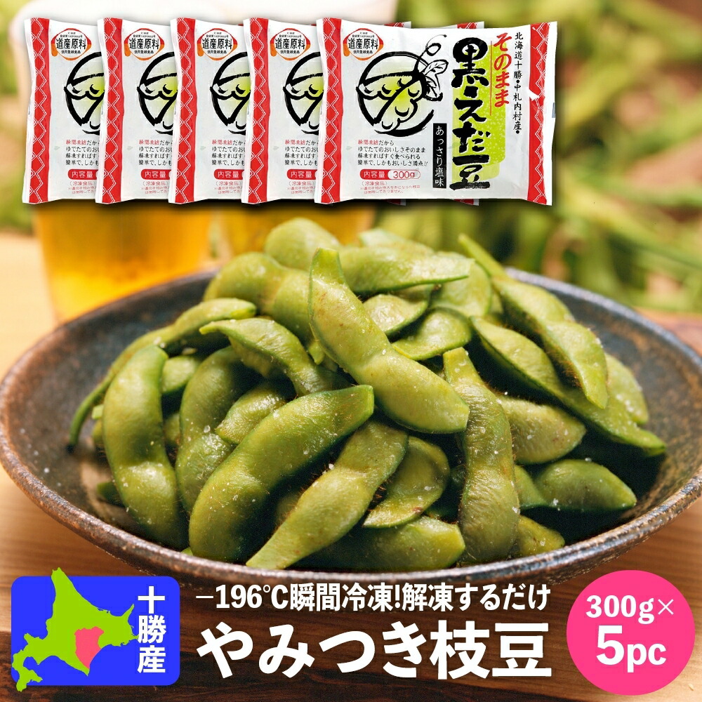 楽天市場】冷凍枝豆 国産 北海道産 JAめむろ えだまめ極 300g 冷凍食品