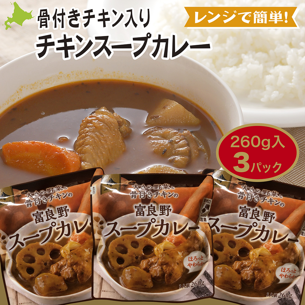 【楽天市場】【新着】 JAふらの 北海道ご当地カレー 大き目野菜と骨