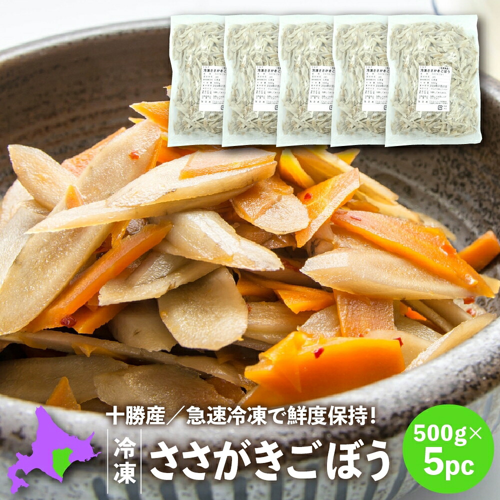 冷凍ごぼう 国産 北海道十勝産ささがきごぼう500g×5パック 冷凍野菜 冷凍食品 こばやしフーズ 業務用