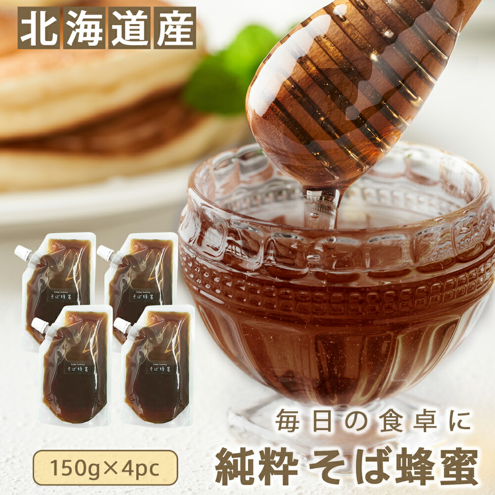 楽天市場】純粋 そばはちみつ 北海道産(国産) 300g(150g×2pc