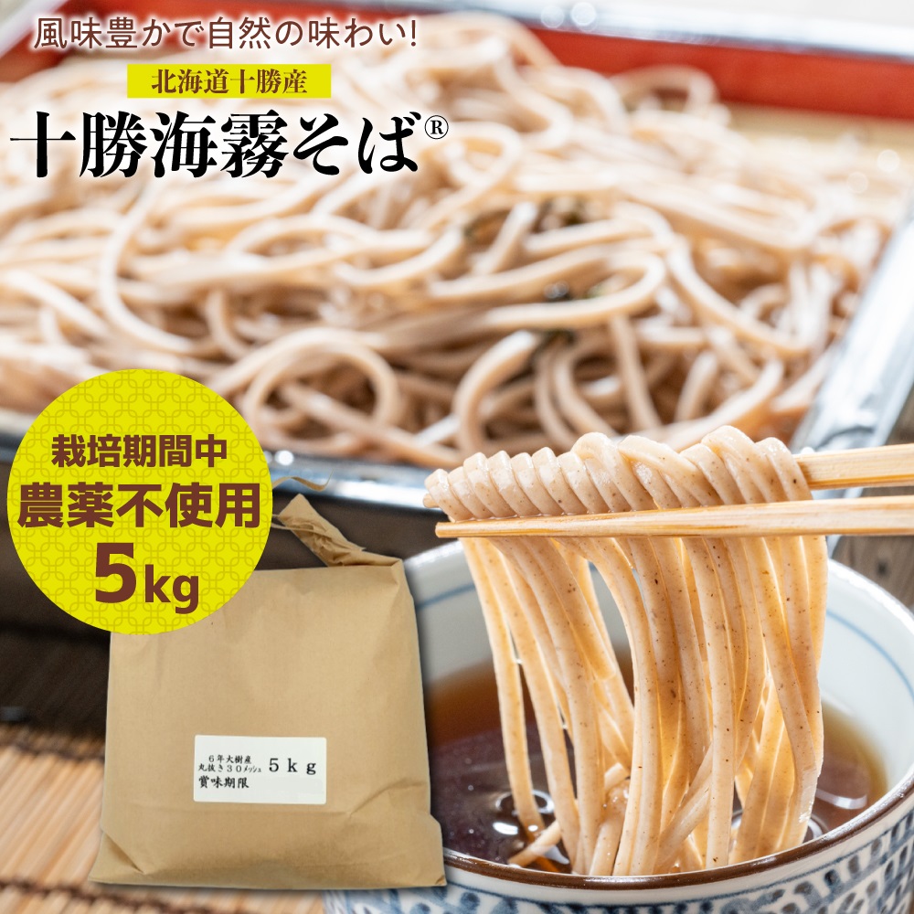 楽天市場】そば粉 お試し 国産 開拓舎とかち 栽培期間中農薬不