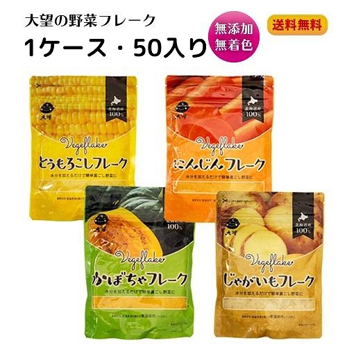 大望 野菜フレーク 業務用 レギュラーサイズ 1ケース(50入り) 乾燥野菜 とうもろこしフレーク かぼちゃフレーク じゃがいもフレーク にんじんフレーク トマトパウダー