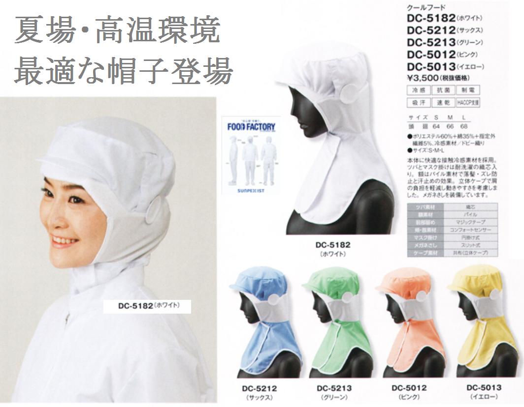 アクアクール　夏場・高温環境での作業に最適な帽子　食品工場用フードキャップ　お得な２個セット　（ホワイト）（サックス）（グリーン）（ピンク）（イエロー）フードファクトリー　DC５１８２　DC５２１２　DC５２１３　DC５０１２　DC５０１３