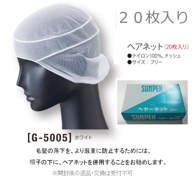 製造会社廃番商いもの  当社店卸し資産分 即日送りとどける 10箱（200枚入り口・入口）★受け入れ書同送します 食料雑貨類工業プラント、勝手もとの皆さんにおすすめ 髪をしっかり包み髪の毛落っこちる押しとどめるヘアーネット（白いこと）  サンペックスイスト サーヴォ G５００５ G-5005