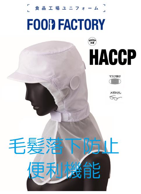 最安値に傍若無人 当社で何はさておき売れている食料雑貨類かぶり笠 即日送りとどける 被毛落っこちる押しとどめる 食料雑貨類工業プラント用ボンネット旗がしら （白いこと）【お得の１０個仕掛ける】 滋養物供給真っただ中 食料雑貨類工業プラント めがねＯＫ 恍けるＯＫ サーヴォ サンペックスイスト フードファクトリー RN６９５０