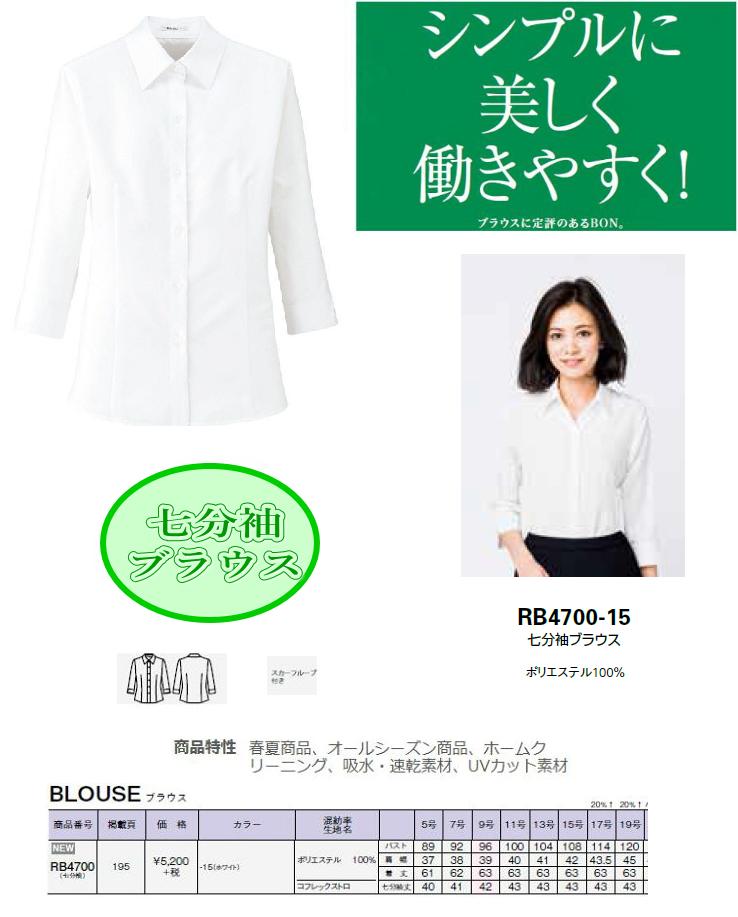 ２枚書き割り貨物輸送無料 事務服 ユニフォーム 喫茶店・食べ物屋  七分袖トップ（ポリエステル１００％）原料品 衿の下にえり巻き繰り返し付 養護ホーム洗い濯ぎ聞き入れる  ＢＯＮ ボンマックス ＲＢ4700