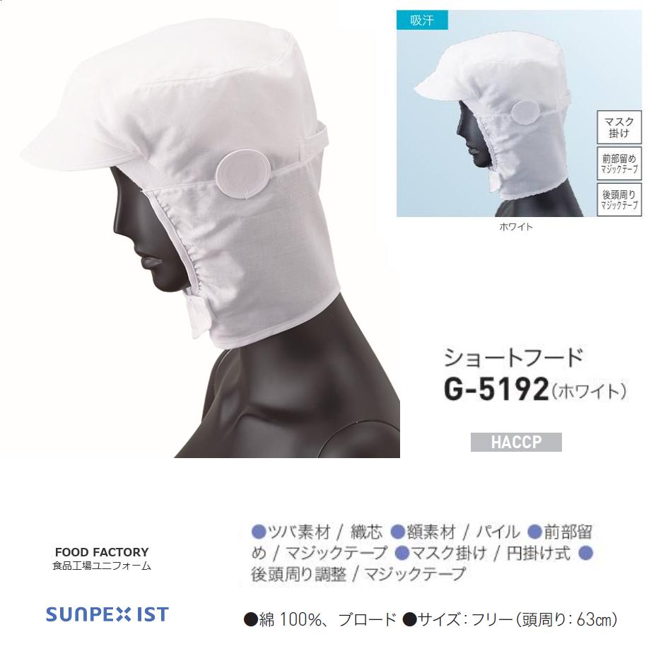 リーズナブルの価格　お得な１０個セット　送料無料　当社で５番目に売れている食品帽子　ハセップ仕様　HACCP　体毛落下防止　食品工場用ｓショートフードキャップ　（ホワイト）サンペックスイスト　株式会社　サーヴォ　フードファクトリー Ｇ-5192