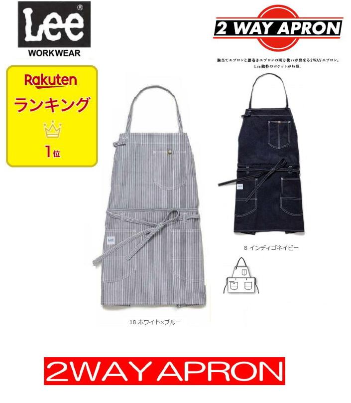 即日発送 Lee workwear Lee × ボンマックス2wayエプロン 1番人気商品 胸付でも腰下でも、2パターンの表現 男女兼用 カフェ・ベーカリー・フラワーショップ アグリファーム他 リー デニム LEE Lee LCK79006