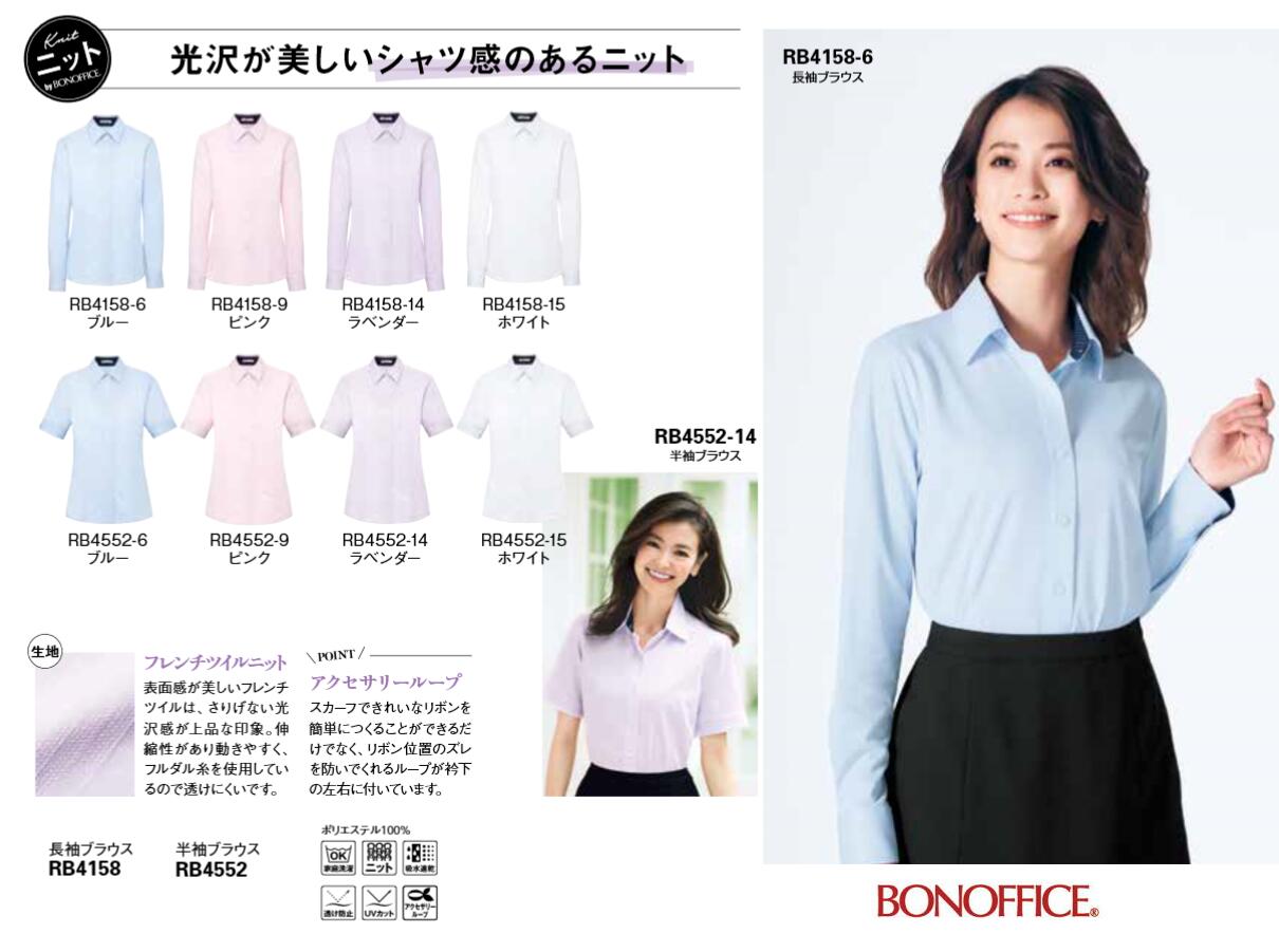 ノーアイロン【断然お得な２枚セット】 事務服 長袖ブラウス 光沢が美しいシャツ感のあるニットブラウス ホームクリーニングOK  服 制服 ＢＯＮＯＦＦＩＣＥ ボンマックス BON ＲＢ4158
