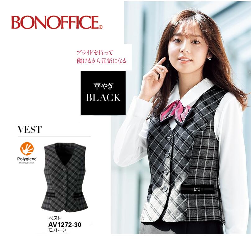 華やかな女性を引き立てるチェック柄　ベスト　★ホームクリーニング　★オールシーズン　事務服　制服　オフィスベスト　ボンマックス　BONOFFICE　AV1272-30
