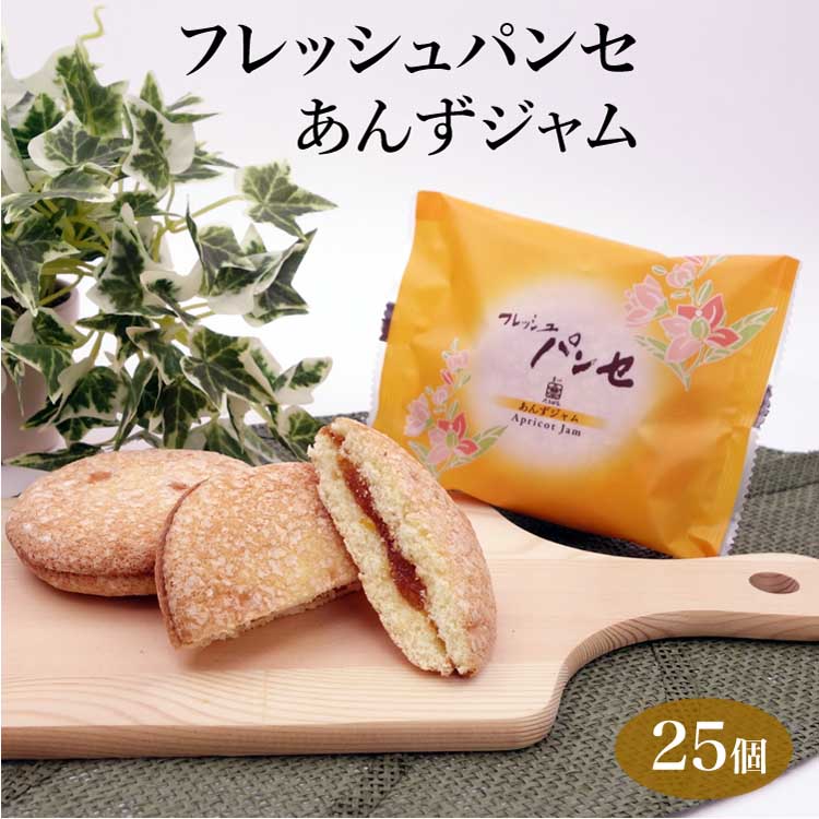 ブッセ フレッシュパンセ 洋菓子 あんずジャム 25個入 菓心たちばな 詰め合わせ お菓子 焼き菓子