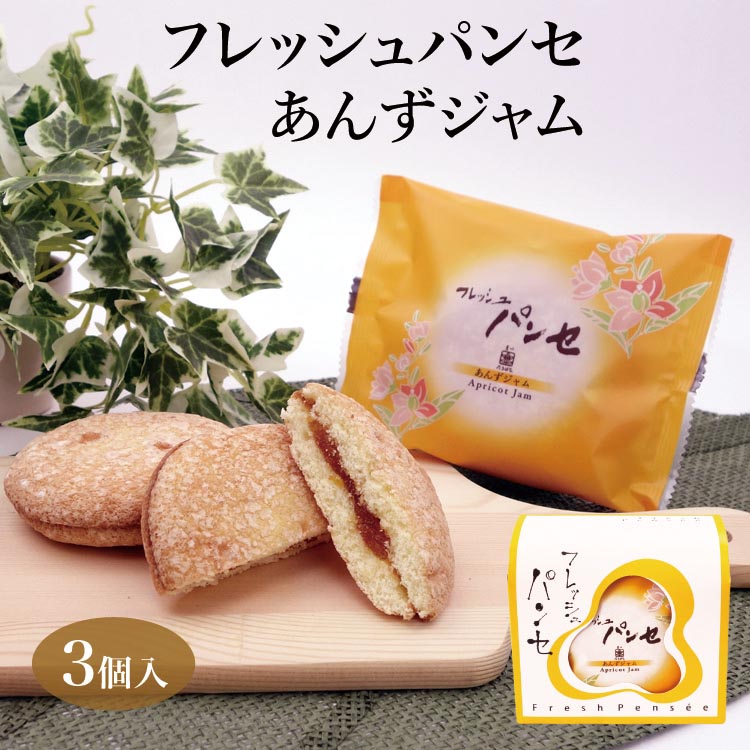 楽天市場 菓心たちばな フレッシュパンセ アンズ3個入 ブッセ 贈り物 手土産 プレゼント 東京 お土産 東京みやげ 世田谷みやげ パンセ 洋菓子 焼き 菓子 十勝たちばな プチギフト 十勝たちばな