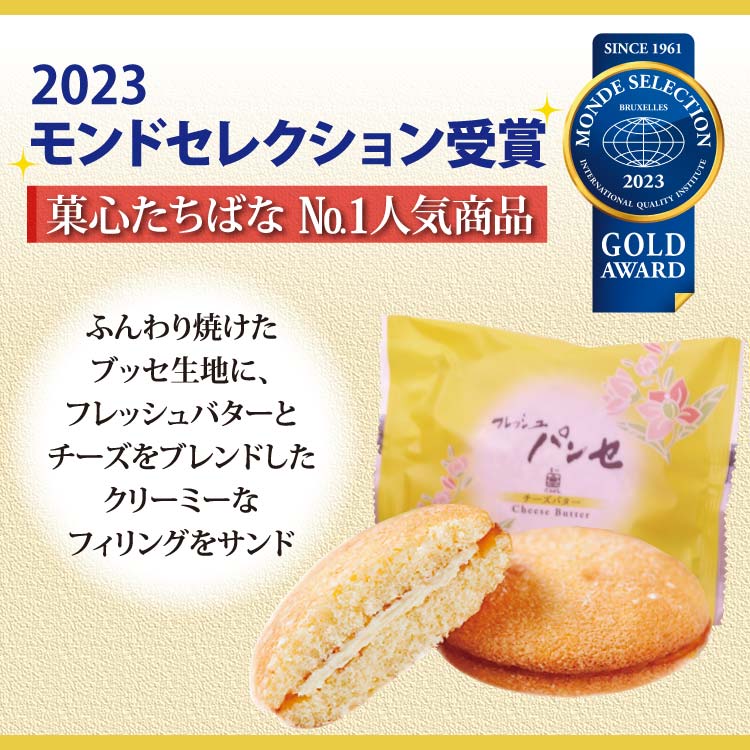 ブッセ フレッシュパンセ お菓子 チーズバター モンドセレクション 25個入 洋菓子 菓心たちばな 焼き菓子 詰め合わせ 金賞