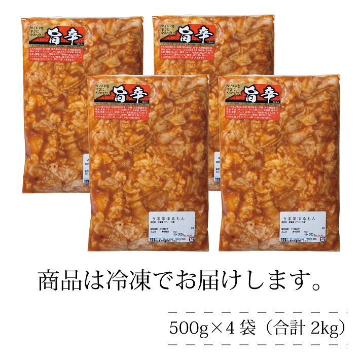 楽天市場 旨辛ホルモン 500g 4袋 合計2kg 北海道北広島市 肉や りょうちく 豚ホルモン 2人前 4袋 焼肉 バーベキュー 味付けホルモン 冷凍 とかち De グーマルシェ