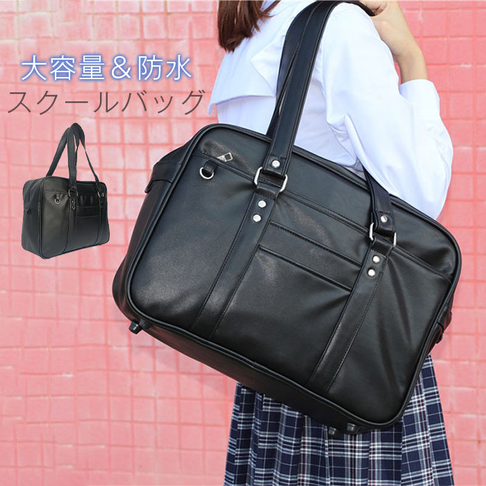 楽天市場】スクールバッグ 合皮トートバッグ 防水 PU素材 大容量
