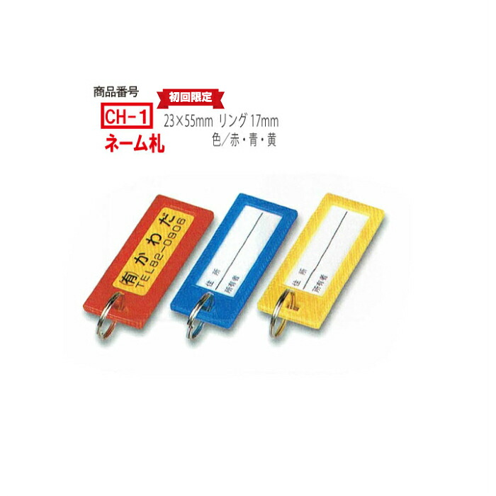 【初回限定】CH-1　300個　1個＠55　+版代1000円　ネーム札　サイクルキーホルダー