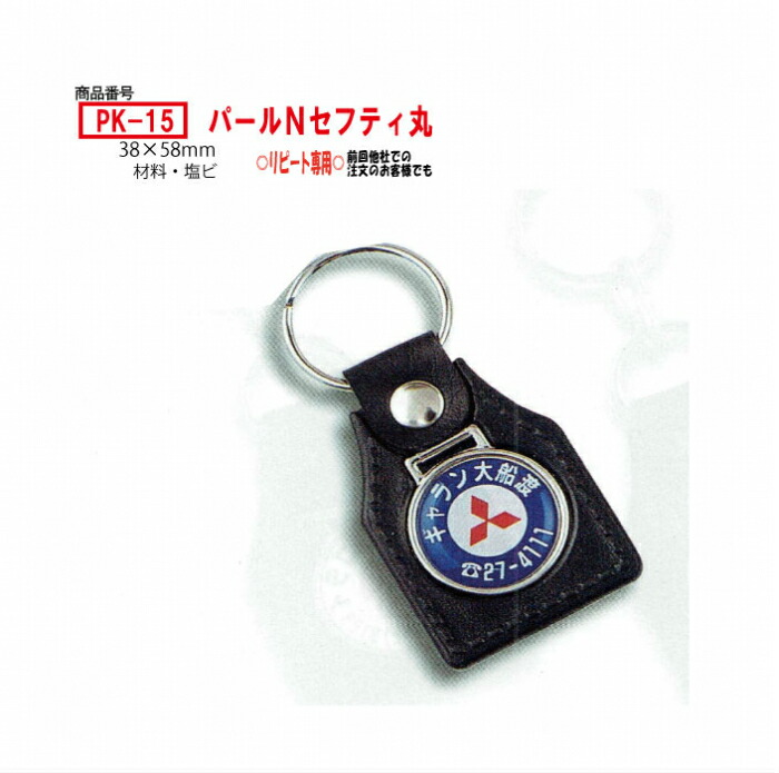 【初回限定】PK-15キーホルダー パールセフティ丸フック付き 200個　塩ビ素材で革より軽い 贈答品 オリジナル 名入れ ロゴ 車 自動車 鍵 キーホルダー 裏面に車番号入ります。初回基本版代、2000円含む。ロゴマーク・指定書体等は.AIデータでの入稿の方は無料