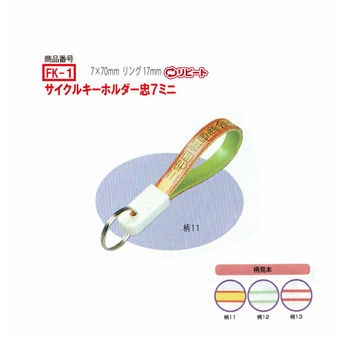 楽天市場】【初回限定】FK-1ビニールベルト型サイクルキーホルダー ...