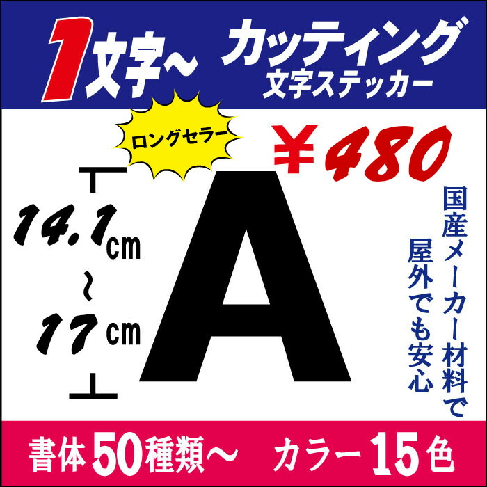 楽天市場 1文字からok 国内最高メーカー材料使用 長期屋外カッティング文字 切り文字ステッカー 14 1 17ｃｍ以下 車 自転車 表札 ネーム ポスト バイク ヘルメット 看板 文字シール 防水 お名前シール 釣り スノーボード スキー オリジナル 人気 売れ筋 安心 みて