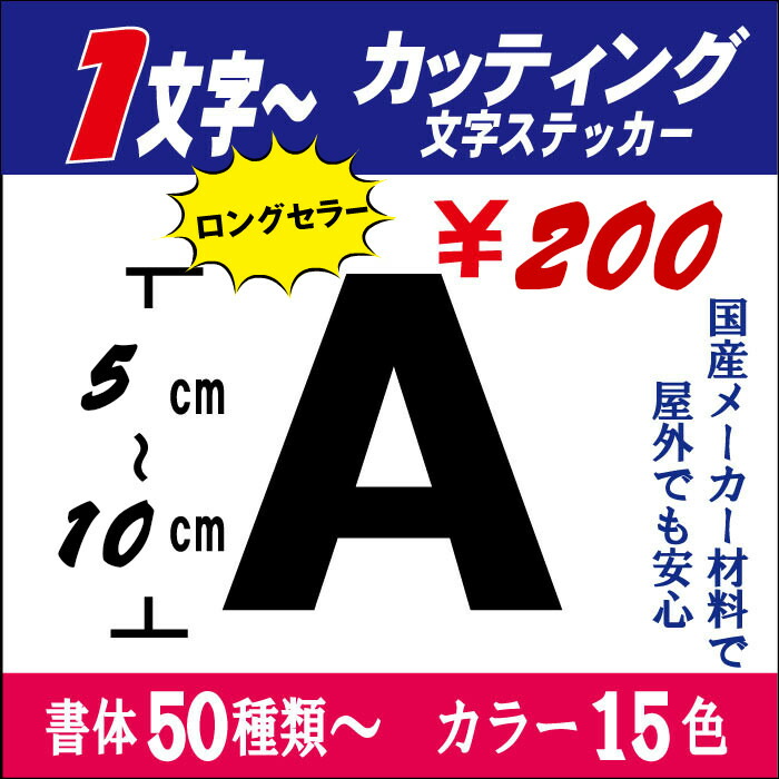 楽天市場 1文字からok 国内最高メーカー材料使用 長期屋外カッティング文字 切り文字ステッカー 1 5 5ｃｍ以下 車 自転車 表札 ネーム ポスト バイク ヘルメット 看板 文字シール 防水 お名前シール 釣り スノーボード スキー オリジナル 人気 売れ筋 みてこ かってこ