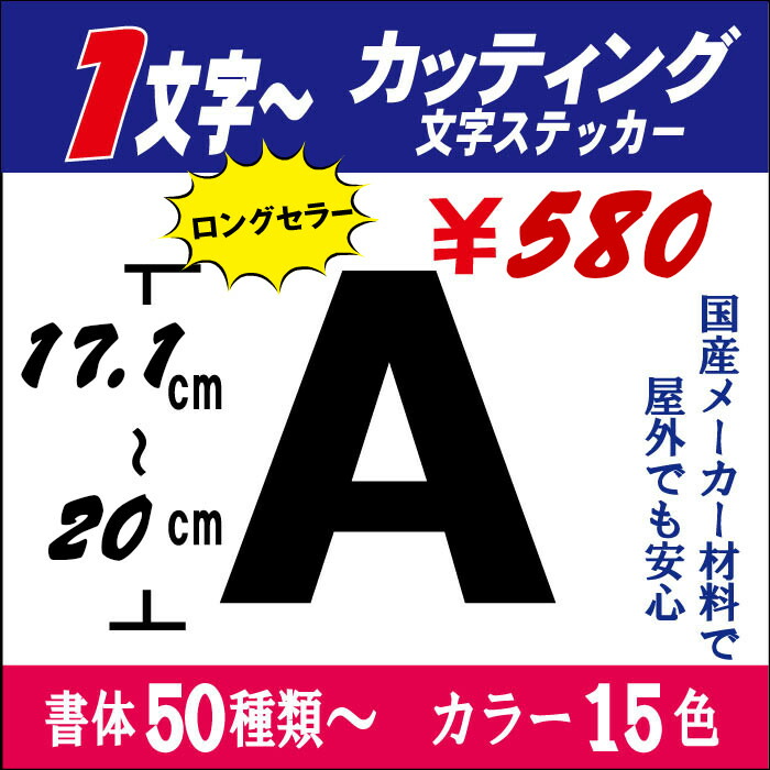 楽天市場 1文字からok 国内最高メーカー材料使用 長期屋外カッティング文字 切り文字ステッカー 17 1 ｃｍ以下 車 自転車 表札 ネーム ポスト バイク ヘルメット 看板 文字シール 防水 名前シール 釣り スノーボード スキー オリジナル みてこ かってこ