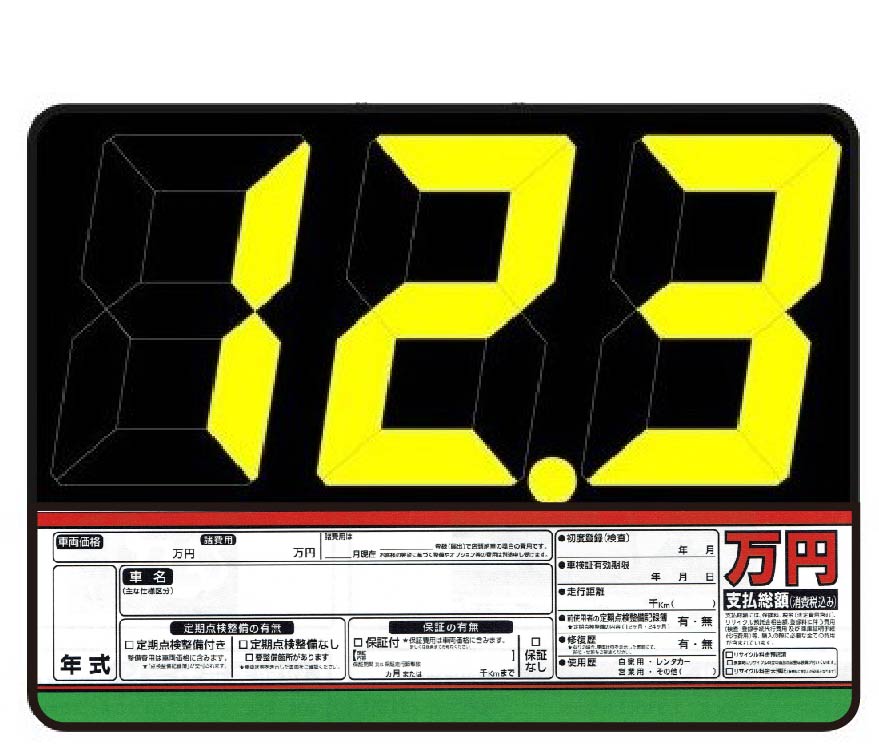 バクダンプライスボードセット　値段表　価格表 中古車販売　展示場　AS-47 楽天市場】AS-47 スチール製プライスボードセット 車展示 カー