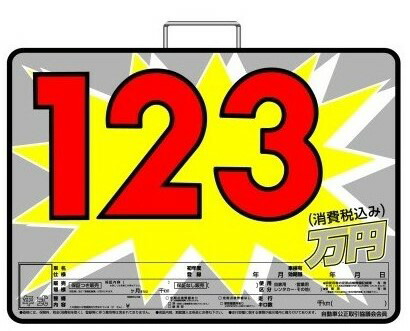 バクダンプライスボードセット　値段表　価格表 中古車販売　展示場　AS-47 楽天市場】プライスボード プライスセット 価格表 P21R 板10枚