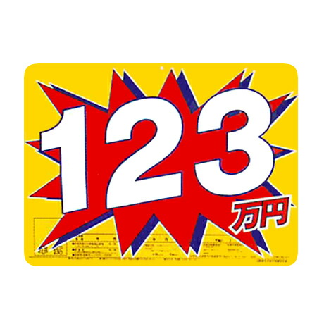 バクダンプライスボードセット　値段表　価格表 中古車販売　展示場　AS-47 楽天市場】AS-47 スチール製プライスボードセット 車展示 カー