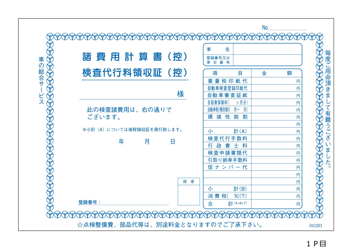 D-12　諸費用計算書・検査代行料　領収書【インボイス対応】　1冊～30冊まで　ネコポス便も可　3枚複写30組（1枚目 諸費用計算書・検査代行料領収書控、2枚目 諸費用計算書控、3枚目 領収書)サイズ：Ｈ209&times;Ｗ147ｍｍ　 車 自動車 カーショップ 事務　定番 人気｜みてこ　かってこ