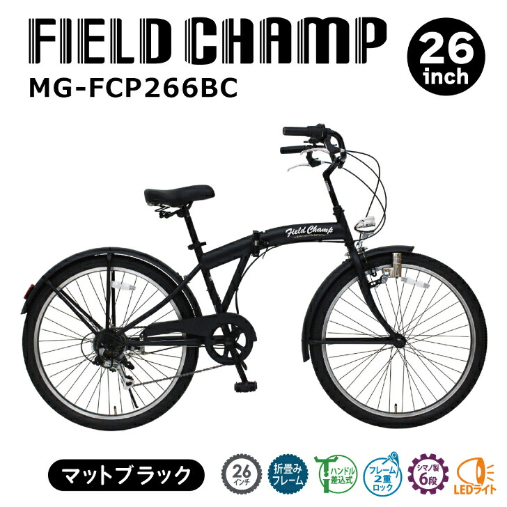 ＼10%尖んがり立ち直らす 6/12 10:00- 6/26 09:59／G FIELD CHAMP フィールドチャンプ 26in6段折畳みアンティーク自動二輪車 MG-FCP266BC 2026年3月9日発売予定を組む 新生産品 銀輪 折畳み銀輪 シマノ製 6段変速 LED点火装置
