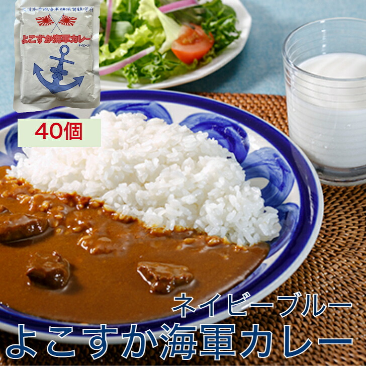 ＼10%ポイント還元 7/19 10:00- 7/26 09:59／G よこすか海軍カレー ネイビーブルー 業務用レトルトパック 180g&times;40袋 カレー レトルト 詰め合わせ ご当地 海軍カレー 横須賀 ダンボール 防災 非常食 お土産 おみやげ カレーの日 ヒルナンデス｜健康一番！しあわせ家族