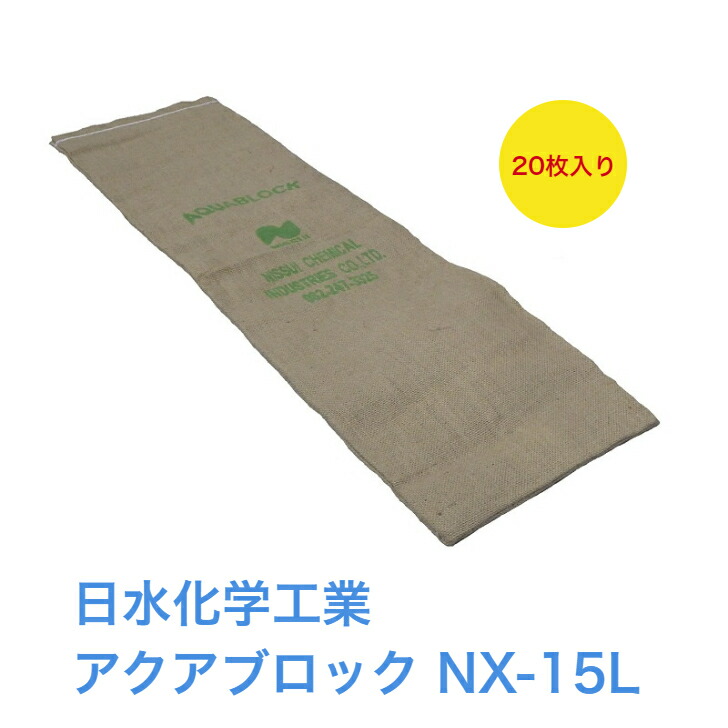 楽天市場】土を使わない吸収性土のう アクアブロック 真水用【再利用