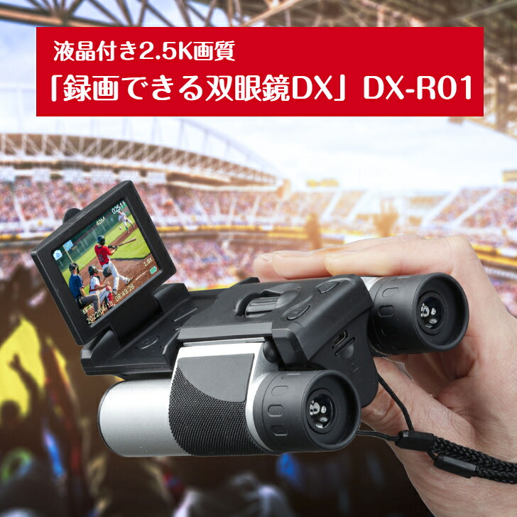 \対象商品・期間限定クーポン/\10%ポイント還元 7/19 10:00- 7/26 09:59/G 液晶付き2.5K画質「録画できる双眼鏡DX」DX-R01 双眼鏡 録画 写真 動画 スポーツ観戦 アウトドア キャンプ 登山 ハイキング 旅行 充電式 液晶パネル デジタル 高画質 コンサート 景色 野外|健康一番!しあわせ家族