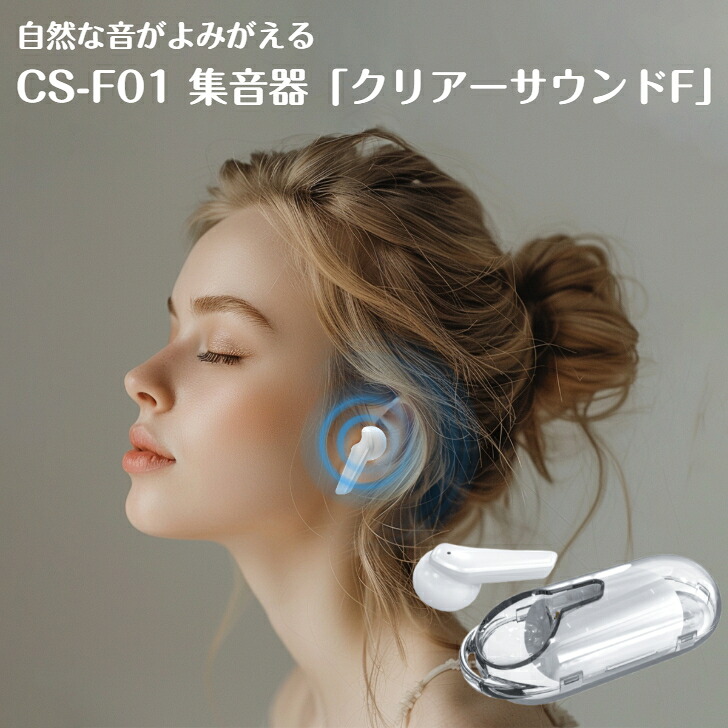 G CS-F01 集音器「クリアーサウンドF」集音器 集音 耳 聴覚 充電 充電式 耳穴 耳穴式 美容 健康 家電 おしゃれ 軽量 小型 安全 クリア 音量 調整 高齢者 シニア 装着 手軽|健康一番!しあわせ家族